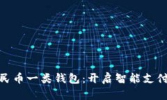 數字人民幣一類(lèi)錢(qián)包：開(kāi)