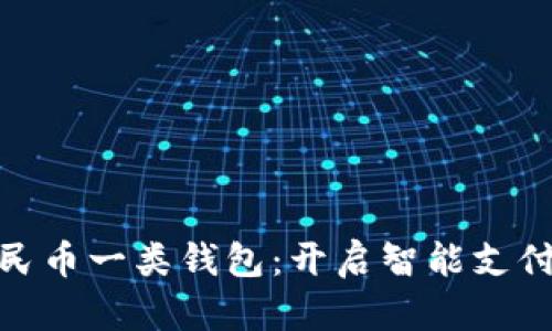 數字人民幣一類(lèi)錢(qián)包:開(kāi)啟智能支付新時(shí)代