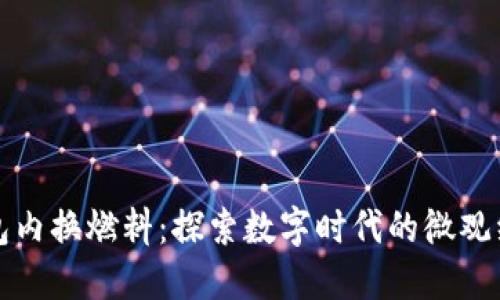 小狐錢(qián)包內換燃料:探索數字時(shí)代的微觀(guān)經(jīng)濟創(chuàng  )新