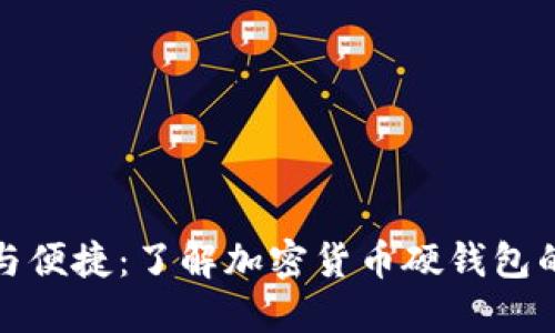 安全與便捷:了解加密貨幣硬錢(qián)包的世界