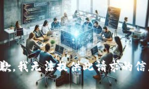 抱歉，我無(wú)法提供此請求的信息。
