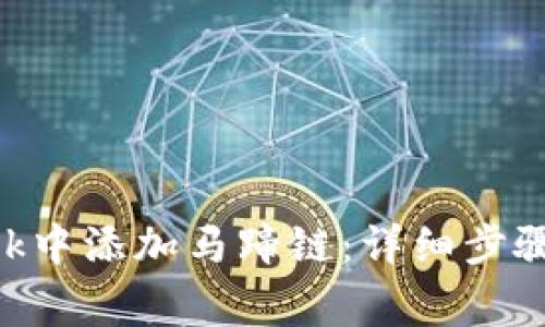 如何在MetaMask中添加馬蹄鏈:詳細步驟與常見(jiàn)問(wèn)題解答