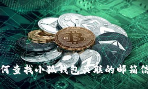 如何查找小狐錢(qián)包關(guān)聯(lián)的郵箱信息