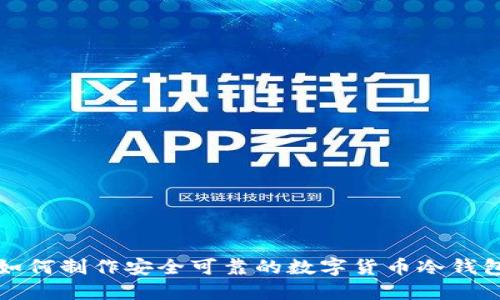 如何制作安全可靠的數字貨幣冷錢(qián)包
