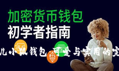 玲娜貝兒小狐錢(qián)包:可愛(ài)與實(shí)用的完美結合