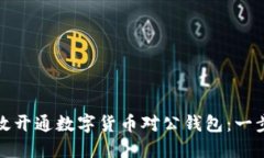 如何高效開(kāi)通數字貨幣對