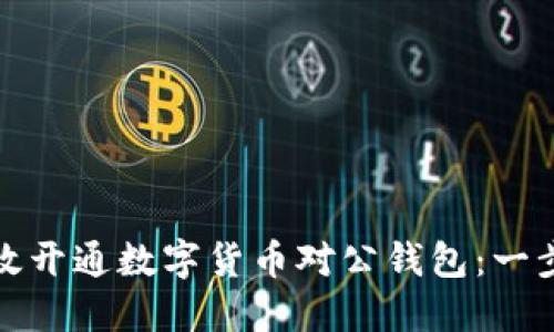 如何高效開(kāi)通數字貨幣對公錢(qián)包:一步步詳解