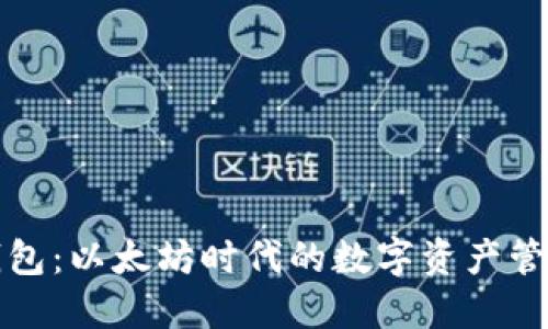 小狐錢(qián)包:以太坊時(shí)代的數字資產(chǎn)管理利器
