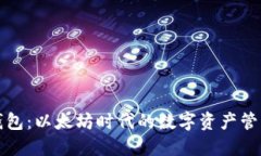 小狐錢(qián)包：以太坊時(shí)代的