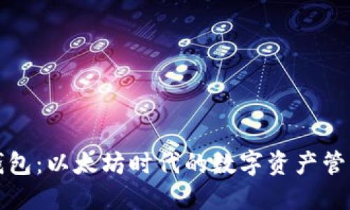 小狐錢(qián)包:以太坊時(shí)代的數字資產(chǎn)管理利器