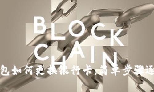 數字錢(qián)包如何更換銀行卡:簡(jiǎn)單步驟逐步解析