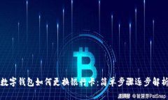 數字錢(qián)包如何更換銀行卡