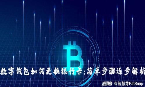 數字錢(qián)包如何更換銀行卡:簡(jiǎn)單步驟逐步解析