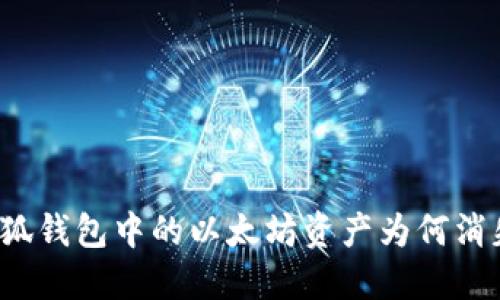 小狐錢(qián)包中的以太坊資產(chǎn)為何消失？