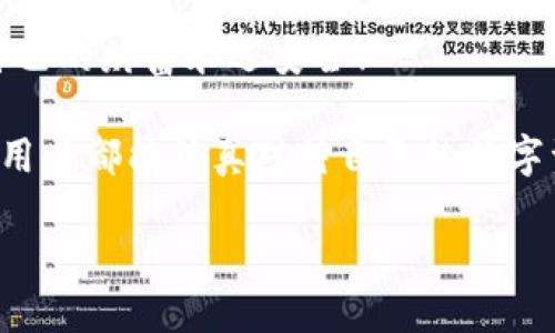   為什么要加密錢(qián)包密碼？保護您數字資產(chǎn)的必要性！ / 

 guanjianci 加密錢(qián)包,密碼保護,數字資產(chǎn) /guanjianci 

引言：數字時(shí)代的挑戰與機遇

在這個(gè)數字化高速發(fā)展的時(shí)代，網(wǎng)絡(luò )安全問(wèn)題日益突出，尤其是涉及到我們的個(gè)人資產(chǎn)時(shí)。無(wú)論是在線(xiàn)購物，還是與朋友間的小額轉賬，數字錢(qián)包已經(jīng)成為我們日常生活中不可或缺的一部分。然而，許多用戶(hù)在設置錢(qián)包時(shí)可能會(huì )忽視一個(gè)至關(guān)重要的因素，那就是加密錢(qián)包密碼。

加密錢(qián)包密碼并不僅僅是一個(gè)簡(jiǎn)單的數字或字母組合，它不僅保護著(zhù)您的數字資產(chǎn)，更是抵擋黑客攻擊、保護個(gè)人隱私的重要屏障。那么，為什么加密錢(qián)包密碼如此重要呢？以下是幾個(gè)關(guān)鍵原因。

1. 防止資產(chǎn)被盜

無(wú)可否認，網(wǎng)絡(luò )犯罪分子層出不窮，他們以各種手段試圖侵入我們的數字資產(chǎn)。沒(méi)有加密錢(qián)包密碼的情況下，任何人都可以輕松訪(fǎng)問(wèn)您的錢(qián)包，盜取其中的加密貨幣或其他資產(chǎn)。您想象一下，辛辛苦苦賺來(lái)的資金就在一瞬間化為烏有，那是多么令人痛心！

因此，加密錢(qián)包密碼成為了您的第一道防線(xiàn)。如果有人嘗試未經(jīng)授權訪(fǎng)問(wèn)您的錢(qián)包，而必須輸入復雜的密碼才能進(jìn)入，這無(wú)疑增加了他們成功的難度。同時(shí)，強大而復雜的密碼還可以抵御暴力破解（即使用計算機系統快速?lài)L試各種可能的密碼組合）等攻擊方式。

2. 保護您的隱私信息

隨著(zhù)信息技術(shù)發(fā)展的如火如荼，我們的隱私越來(lái)越容易受到侵犯。數字錢(qián)包不僅存儲了您的資產(chǎn)，還可能包含您的個(gè)人信息，例如聯(lián)系信息、交易記錄等。如果您的錢(qián)包被黑客入侵，泄露的個(gè)人信息可能導致身份盜竊、信用卡欺詐等更為嚴重的問(wèn)題。

加密錢(qián)包密碼不僅是在保護您的資產(chǎn)，同時(shí)也是在保護您的個(gè)人隱私！絕對不要讓自己面臨隱私泄露的風(fēng)險，每個(gè)人都值得擁有安全無(wú)憂(yōu)的數字生活。

3. 維護數字身份的安全

在數字經(jīng)濟中，您的數字身份與您的信用息息相關(guān)。許多人通過(guò)加密貨幣進(jìn)行投資，交易甚至開(kāi)展業(yè)務(wù)。任何一筆交易都可能被記錄在區塊鏈上，這些信息是公開(kāi)的，但您的錢(qián)包地址和信息不是。加密錢(qián)包密碼的缺失將使得您的數字身份處于不受保護的狀態(tài)，您可能面臨身份盜竊或財務(wù)詐騙的風(fēng)險。

保證您在數字世界中的身份安全，尤為重要！有了強大的密碼保護，您能夠更安心地在數字經(jīng)濟中發(fā)展自己的業(yè)務(wù)，提升自己的數字身份！

4. 防止意外操作

在繁忙的生活中，我們可能會(huì )無(wú)意中進(jìn)行錯誤的操作，導致?lián)p失。如果沒(méi)有加密錢(qián)包密碼，您或者他人在隨意操作中可能會(huì )不小心發(fā)送錯誤的款項，比如將資金發(fā)送到錯誤的地址。這樣的操作一旦完成，幾乎無(wú)法追回，真是令人沮喪！

加密錢(qián)包密碼作為最后一道屏障，為您防止了一些潛在的錯誤操作。任何需要進(jìn)行重大交易或修改設置的操作都需要輸入密碼，這為您的資金安全提供了一層額外的保護！

5. 提高風(fēng)險意識

擁有加密錢(qián)包密碼的一個(gè)重要目的就是提高用戶(hù)的風(fēng)險意識。通過(guò)設置密碼，用戶(hù)將意識到數字資產(chǎn)的價(jià)值以及因此而來(lái)的保護責任。這樣的意識不僅使您在使用數字錢(qián)包時(shí)更加謹慎，也促使您了解網(wǎng)絡(luò )安全的基礎知識。

多么令人振奮的事情??！當每一個(gè)用戶(hù)都意識到自己肩負著(zhù)保護個(gè)人資產(chǎn)的責任時(shí)，我們的數字經(jīng)濟將會(huì )更安全！

總結：加密錢(qián)包密碼的重要性不可忽視

從上面的分析可以看出，加密錢(qián)包密碼不僅僅是一個(gè)安全工具，更是保護您個(gè)人資產(chǎn)、隱私信息和數字身份的重要措施。在數字時(shí)代，不可忽視任何保護資產(chǎn)的手段，尤其是在涉及到財務(wù)信息時(shí)。通過(guò)設置強大的加密錢(qián)包密碼，您將為自己的數字生活增添一份保障。

所以，不要再猶豫了！趕快去為您的數字錢(qián)包設置一個(gè)健壯而復雜的密碼吧！只有這樣，才能在享受數字經(jīng)濟帶來(lái)的便利的同時(shí)，確保自己的財富永遠安全！

此外，隨著(zhù)技術(shù)的不斷進(jìn)步，許多錢(qián)包應用程序也開(kāi)始提供雙重認證或生物識別技術(shù)，這些都是增強錢(qián)包安全性的有效方式。希望每位用戶(hù)都能認真對待自己的數字資產(chǎn)安全，零陋習，做好每一個(gè)環(huán)節，保護好自己的財富，不讓它輕易流失！

在這個(gè)充滿(mǎn)機遇與挑戰的數字時(shí)代，讓我們共同守護我們的資產(chǎn)，共享數字經(jīng)濟帶來(lái)的美好未來(lái)吧！
