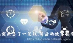 小狐錢(qián)包突然多了一筆錢(qián)