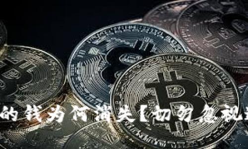 小狐錢(qián)包里的錢(qián)為何消失？切勿忽視這四大隱患！