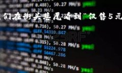 在中文語(yǔ)境中，5元錢(qián)是一