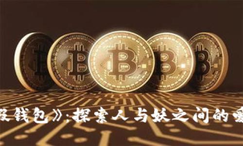 《小狐假錢(qián)包》:探索人與妖之間的愛(ài)與糾葛