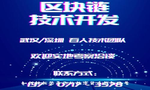 如何輕松登錄你的數字貨幣錢(qián)包賬號