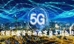 如何輕松登錄你的數字貨