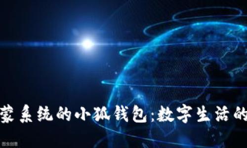 探索鴻蒙系統的小狐錢(qián)包:數字生活的新選擇