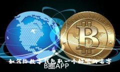 如何給數字錢(qián)包取一個(gè)好