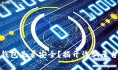 : 小狐錢(qián)包是否安全？揭開(kāi)