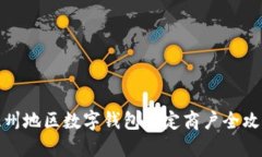溫州地區數字錢(qián)包指定商