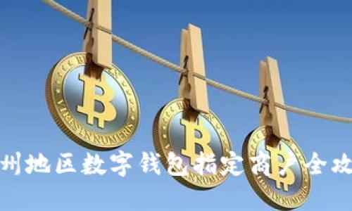 溫州地區數字錢(qián)包指定商戶(hù)全攻略