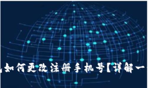 小狐錢(qián)包如何更改注冊手機號？詳解一步步操作