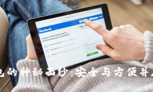 揭開(kāi)SV區塊鏈多鏈錢(qián)包的神秘面紗:安全與方便并存的數字資產(chǎn)管理利器