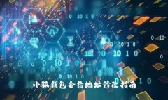 小狐錢(qián)包合約地址修改指