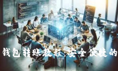 數字硬件錢(qián)包轉賬教程:安全便捷的資產(chǎn)管理