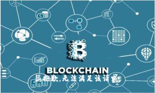 很抱歉，無(wú)法滿(mǎn)足該請求。