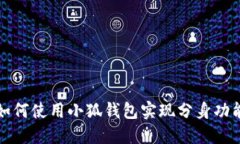 如何使用小狐錢(qián)包實(shí)現分