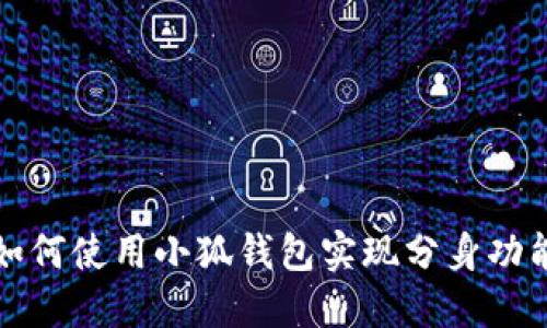 如何使用小狐錢(qián)包實(shí)現分身功能