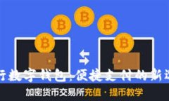 工行數字錢(qián)包：便捷支付