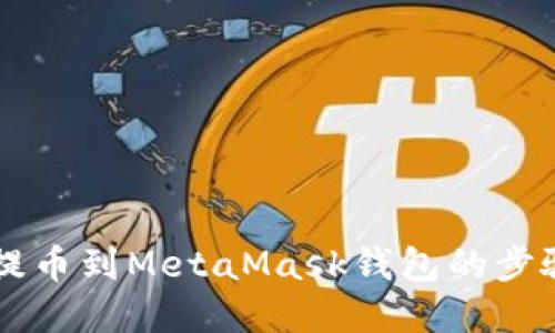 幣安提幣到MetaMask錢(qián)包的步驟詳解