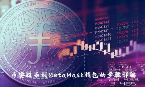 幣安提幣到MetaMask錢(qián)包的步驟詳解