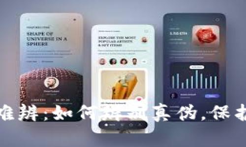 小狐錢(qián)包真假難辨：如何辨別真偽，保護你的財產(chǎn)安全