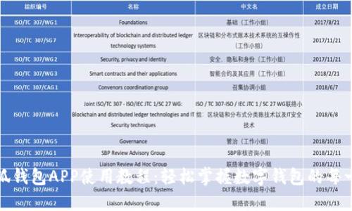 小狐錢(qián)包APP使用教程:輕松掌握數字錢(qián)包的每一步