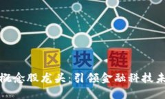 數字錢(qián)包概念股龍頭：引