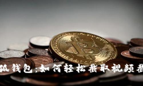 小狐錢(qián)包:如何輕松截取視頻截圖