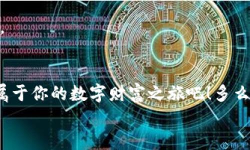 
  美國區塊鏈數字錢(qián)包：開(kāi)啟你的數字財富之旅 / 
 guanjianci 區塊鏈, 數字錢(qián)包, 美國 /guanjianci 

引言：數字經(jīng)濟的未來(lái)
在這個(gè)信息爆炸的時(shí)代，數字經(jīng)濟已經(jīng)成為全球經(jīng)濟的重要支柱。特別是區塊鏈技術(shù)的興起，為我們帶來(lái)了前所未有的機遇。數字錢(qián)包作為這一技術(shù)的前沿應用，正逐漸改變人們的財富管理方式。無(wú)論是在美國還是世界其他地方，越來(lái)越多的人開(kāi)始接受并使用區塊鏈數字錢(qián)包。你是否也在尋找一種更安全、更高效的方式來(lái)管理自己的數字資產(chǎn)呢？

什么是區塊鏈數字錢(qián)包？
簡(jiǎn)單來(lái)說(shuō)，區塊鏈數字錢(qián)包是一種用于存儲、管理和交易數字貨幣的工具。與傳統錢(qián)包不同，它并不存儲實(shí)際的貨幣，而是存儲一組密鑰。這些密鑰可以讓用戶(hù)安全地訪(fǎng)問(wèn)和管理他們的數字資產(chǎn)。這些錢(qián)包通常分為兩種類(lèi)型：熱錢(qián)包和冷錢(qián)包。熱錢(qián)包是指在線(xiàn)錢(qián)包，方便易用，適合頻繁交易；冷錢(qián)包則是離線(xiàn)存儲，安全性更高，適合長(cháng)期保存。無(wú)論你選擇哪種類(lèi)型，區塊鏈數字錢(qián)包都能讓你輕松管理自己的數字財富。

美國數字錢(qián)包的優(yōu)勢
美國作為全球金融科技的創(chuàng  )新中心，擁有強大的區塊鏈技術(shù)和數字錢(qián)包生態(tài)系統。以下是美國區塊鏈數字錢(qián)包的一些顯著(zhù)優(yōu)勢：

h41. 安全性/h4
在網(wǎng)絡(luò )安全問(wèn)題頻發(fā)的今天，許多人對數字資產(chǎn)的安全性十分關(guān)注。美國的區塊鏈數字錢(qián)包在這一點(diǎn)上采取了多重保障措施，包括雙重身份驗證、加密技術(shù)等。想象一下，能夠安心地管理自己的資產(chǎn)，真是讓人倍感振奮！

h42. 易用性/h4
美國的數字錢(qián)包應用設計簡(jiǎn)單友好，用戶(hù)無(wú)需具備專(zhuān)業(yè)知識即可輕松上手。無(wú)論你是在咖啡店花費比特幣，還是在網(wǎng)上購物，操作界面，一目了然，絕對是用戶(hù)體驗的一大提升！

h43. 交易速度/h4
區塊鏈技術(shù)使得交易能夠實(shí)現快速確認，用戶(hù)幾乎可以在瞬間完成交易。這種便利性無(wú)疑提升了數字錢(qián)包的使用體驗，讓每一次資金的轉移都變得如此順暢，令人贊嘆不已！

h44. 費用透明/h4
大多數美國數字錢(qián)包在交易費用上非常透明，用戶(hù)可以清晰地看到每筆交易的費用，不會(huì )出現隱性收費的情況。這種透明度極大地提升了用戶(hù)的信任感，讓人們在使用過(guò)程中更加安心。

如何選擇適合自己的區塊鏈數字錢(qián)包？
選擇數字錢(qián)包時(shí)，有幾個(gè)關(guān)鍵因素需要考慮：

h41. 安全性/h4
首先，一定要確保錢(qián)包提供強大的安全保護，比如多層加密、冷存儲等。安全性是選擇數字錢(qián)包時(shí)最重要的考量因素之一，保護好你的數字資產(chǎn)是首要任務(wù)。

h42. 用戶(hù)體驗/h4
界面的友好性和操作的流暢度都會(huì )影響到使用體驗。選擇一個(gè)界面簡(jiǎn)單、功能齊全、支持多種貨幣的錢(qián)包，可以大大提升你的使用便利性。

h43. 客戶(hù)支持/h4
在使用過(guò)程中，難免會(huì )遇到問(wèn)題。因此，確保錢(qián)包供應商提供良好的客戶(hù)支持是非常重要的。這無(wú)疑能為你的使用旅程增添一份保障。

h44. 社區及評價(jià)/h4
選擇數字錢(qián)包時(shí)，查看其他用戶(hù)的評價(jià)和反饋非常重要。一個(gè)良好的社區支持和用戶(hù)反饋可以讓你更加安心地使用錢(qián)包。

數字錢(qián)包的未來(lái)展望
隨著(zhù)科技的不斷進(jìn)步，區塊鏈數字錢(qián)包在未來(lái)將會(huì )更加智能化和多樣化。想象一下，未來(lái)的數字錢(qián)包可能會(huì )整合更多的金融服務(wù)，比如貸款、財富管理等，用戶(hù)能在一個(gè)平臺上完成更多的金融操作，真是令人期待??！

此外，隨著(zhù)全球對數字貨幣的接受度不斷提高，區塊鏈數字錢(qián)包的應用場(chǎng)景將愈加豐富。不管是在線(xiàn)購物、跨境支付、還是投資理財，數字錢(qián)包都將展現其獨特的價(jià)值，幫助用戶(hù)更好地管理財富。

總結
在美國，區塊鏈數字錢(qián)包已經(jīng)逐漸成為一個(gè)重要的財富管理工具。憑借其安全性、易用性和交易效率，越來(lái)越多的人正在享受這種數字化生活帶來(lái)的便利。不妨嘗試使用區塊鏈數字錢(qián)包，開(kāi)啟屬于你的數字財富之旅吧！多么令人振奮的前景！

在這個(gè)信息化、數字化的時(shí)代，擁抱新技術(shù)是每一個(gè)人的責任與機會(huì )。作為新時(shí)代的“數字土豪”，你準備好了嗎？