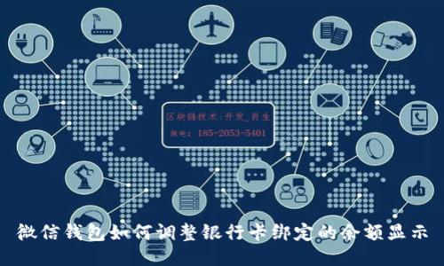 微信錢(qián)包如何調整銀行卡綁定的余額顯示