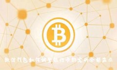 微信錢(qián)包如何調整銀行卡