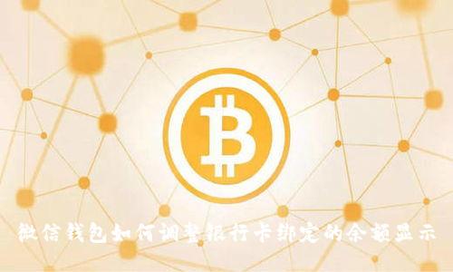 微信錢(qián)包如何調整銀行卡綁定的余額顯示