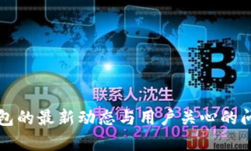 小狐錢(qián)包的最新動(dòng)態(tài)與用戶(hù)關(guān)心的問(wèn)題解析