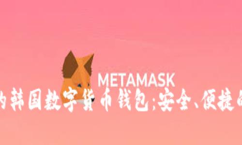 推薦的韓國數字貨幣錢(qián)包：安全、便捷的選擇